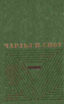 Книга Сноу Ч. Наставники, 11-8824, Баград.рф